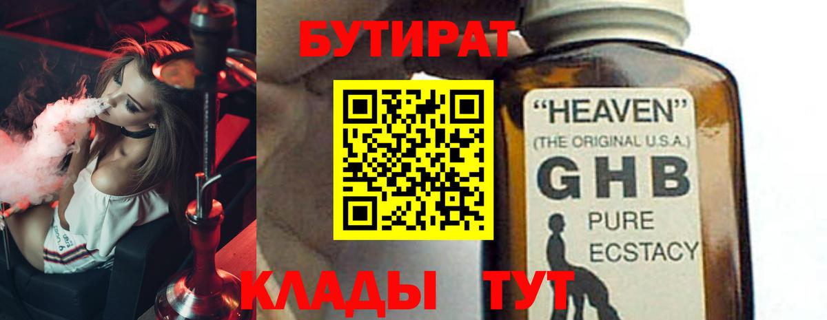 БУТИРАТ Butirat Набережные Челны